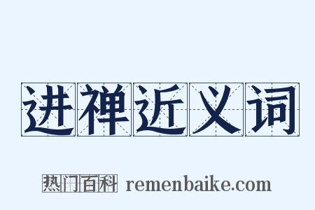 进禅近义词是什么意思的图片